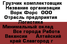 Грузчик-комплектовщик › Название организации ­ Ворк Форс, ООО › Отрасль предприятия ­ Логистика › Минимальный оклад ­ 23 000 - Все города Работа » Вакансии   . Алтайский край,Славгород г.